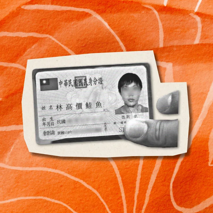 名字會定義你是誰嗎？——從「鮭魚之亂」看臺灣改名現象｜三杯半