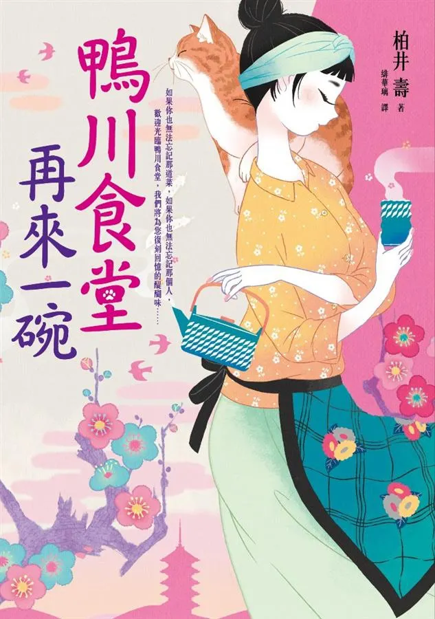 《鴨川食堂．再來一碗》繁體中文版書封