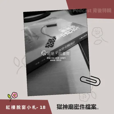 紅樓脫窗小札18-獄神廟密件檔案