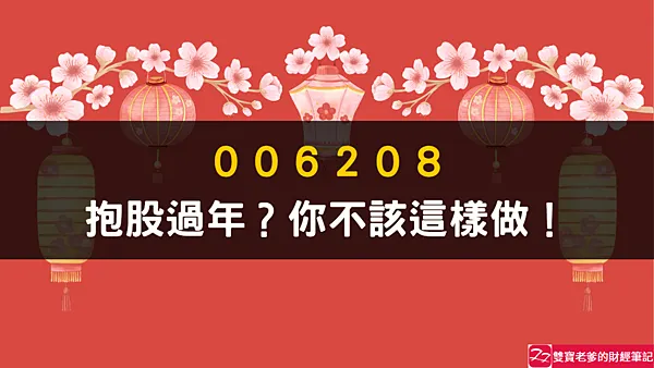 資產配置｜006208定期定額，抱股過年，別鬧了，我會這樣做