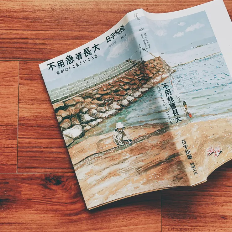 不用急著長大｜日宇知棚｜鯨嶼文化