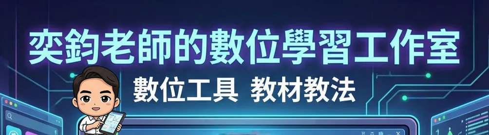 奕鈞老師的數位學習備課