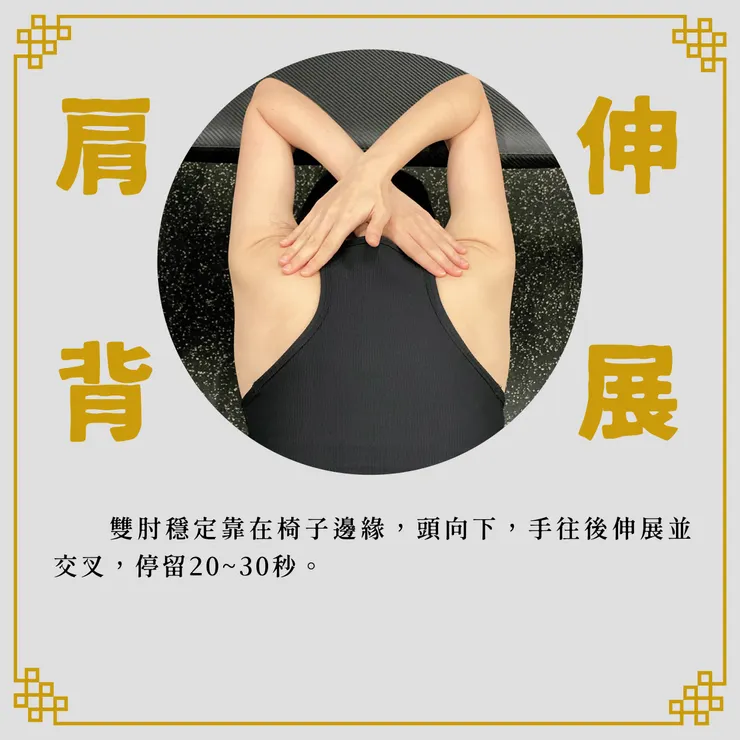 肩背伸展動作說明