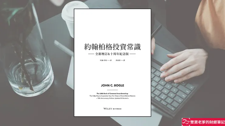 好書推薦|約翰柏格投資常識(全新增訂&十周年紀念版)