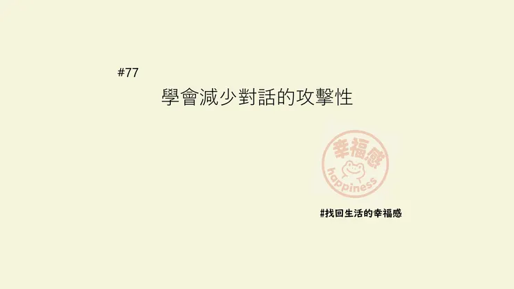 減少對話的攻擊性