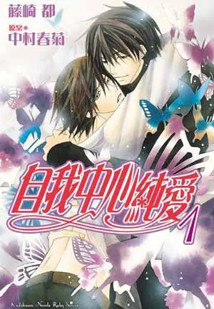 自我我中心純愛(小說)