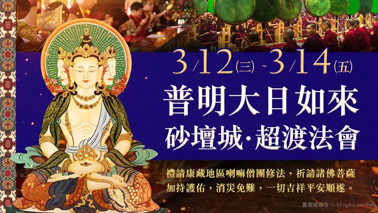 普明大日如來砂壇城‧超渡法會