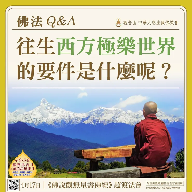 往生西方極樂世界的要件是什麼呢？