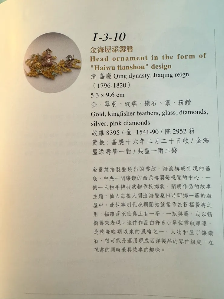 蔡玫芬主編《皇家風尚：清代宮廷與西方貴族珠寶》臺北：故宮，2012年6月，頁485。