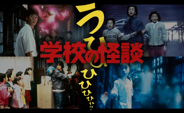 学校の怪談1 - 4(1995)(1996)(1997)(1999)