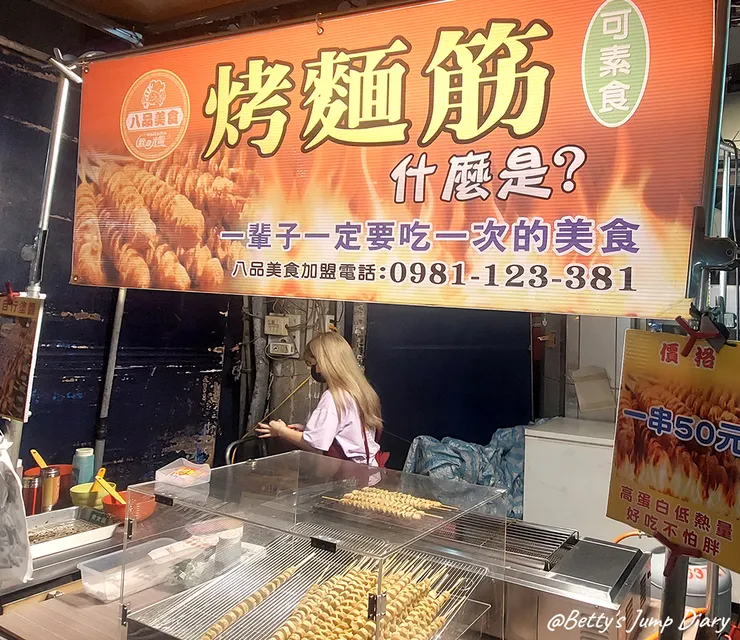 ▲桃園觀光夜市-烤麵筋/圖片來源：Betty's Jump Diary
