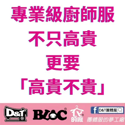 告別天價名牌！MIT 廚師服高貴不貴 👨‍🍳