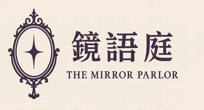 鏡語庭｜The Mirror Parlor