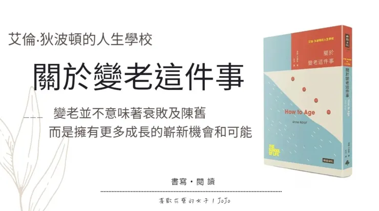 關於變老這件事