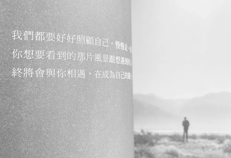 你想要看到的那片風景跟想遇到的人，終將會與你相遇，在成為自己的路上。