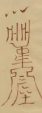本片中用於裝飾、鎮守陰陽寮研究所的符咒形式類似如此，當然不是完全如此。