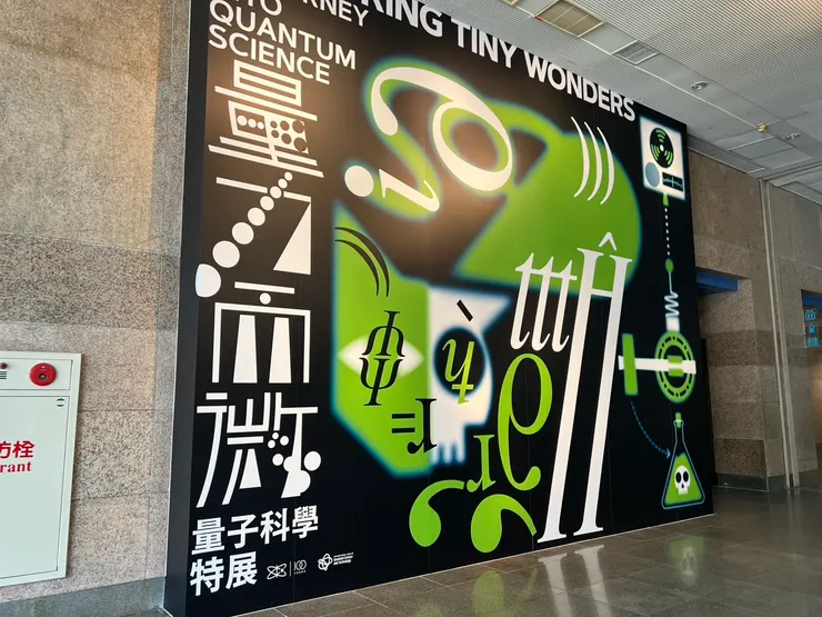 台中自然科學博物館-量力而微：量子科學特展