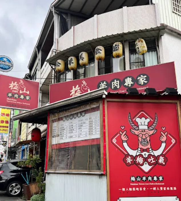 梅山羊肉專家店面(擷取自google地圖)