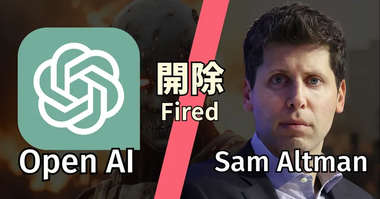Sam Altman 遭 OpenAI 解僱