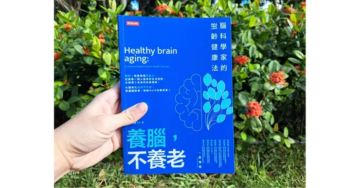 養腦，不養老：腦科學家的逆齡健康法