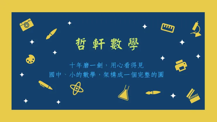 哲軒數學