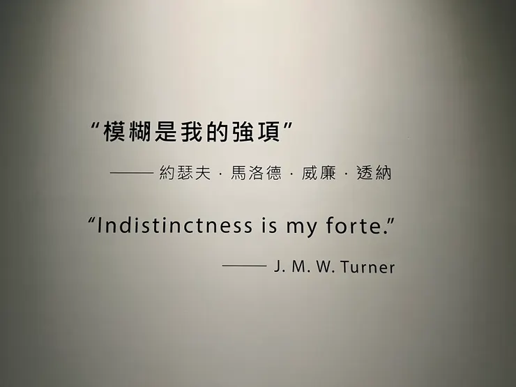 模糊是我的強項