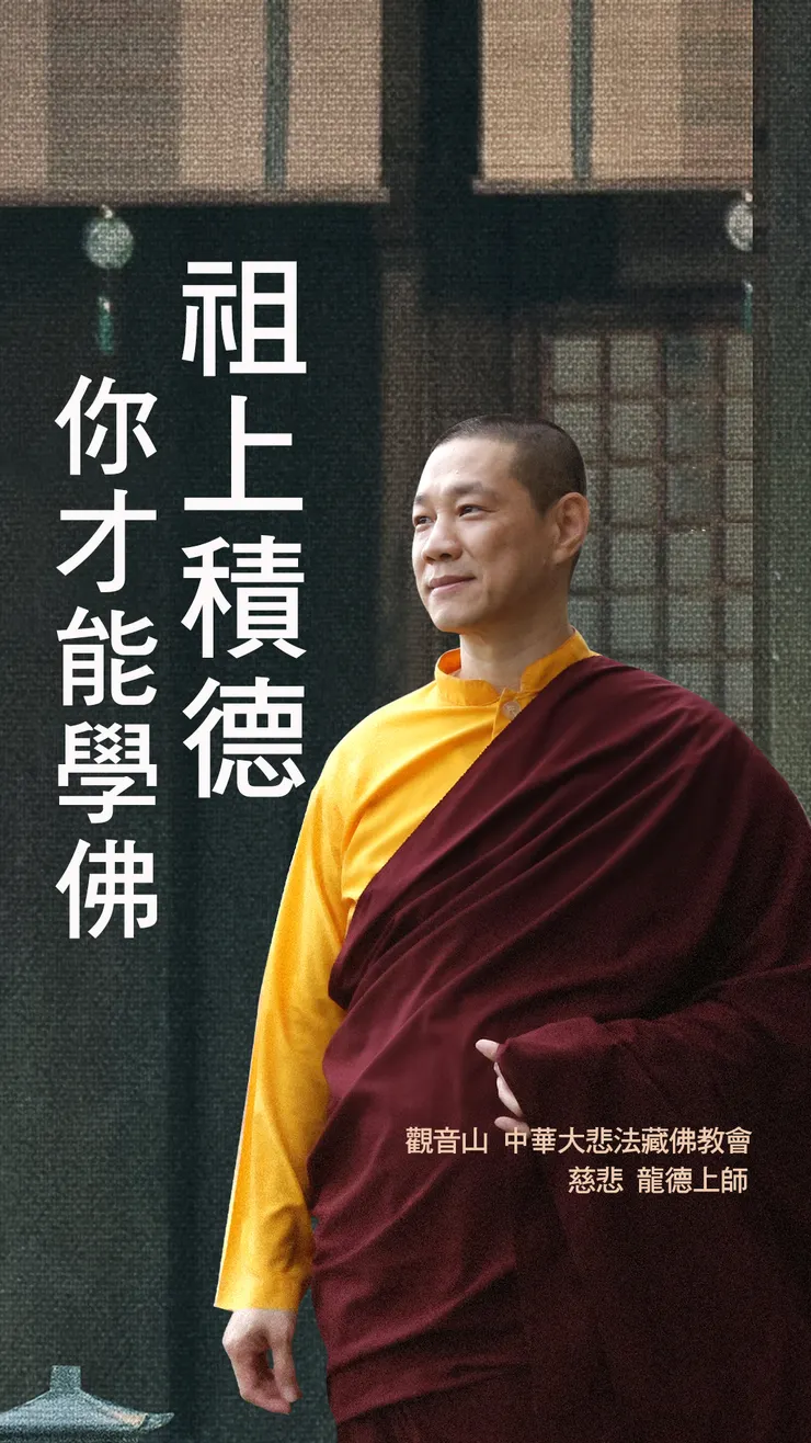 慈悲 龍德上師：祖上積德你才能學佛