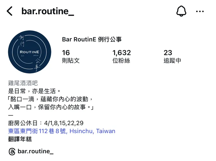新竹酒吧「Bar RoutinE 例行公事」