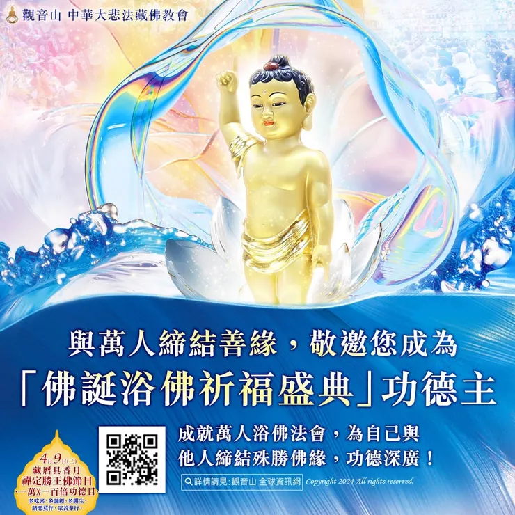 成為觀音山 2024佛誕浴佛祈福盛典之功德主
