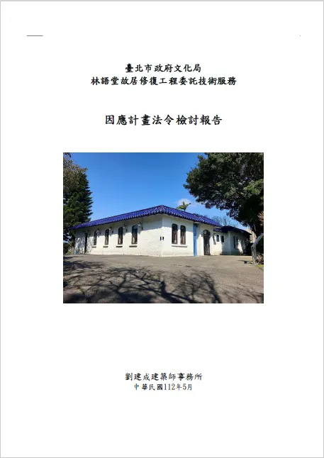 林語堂故居修復工程委託技術服務