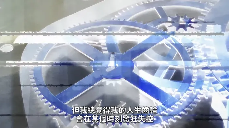 齒輪象徵了命運的驅動