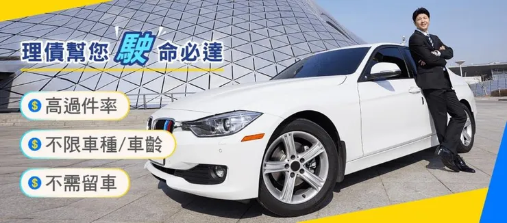 理債一日便 車貸