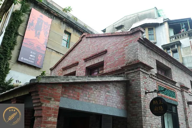 如今轉型為「納豆劇場」的舊茶廠