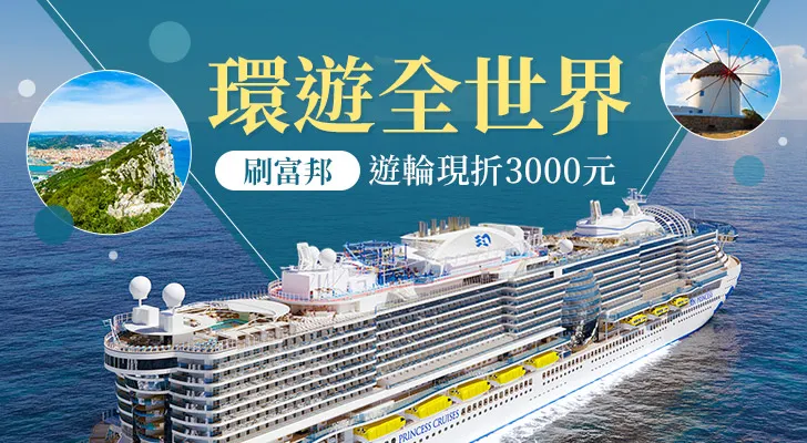 東南旅遊刷富邦信用卡專屬優惠