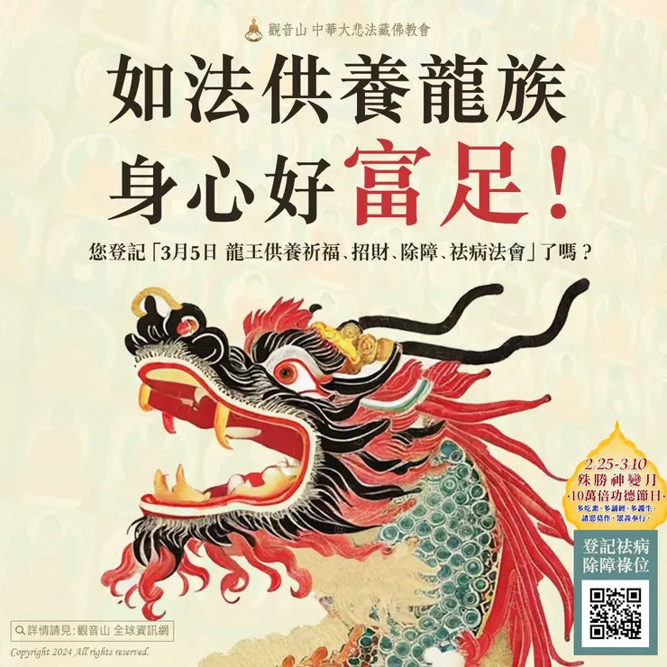 如法供養龍族──身心好富足!