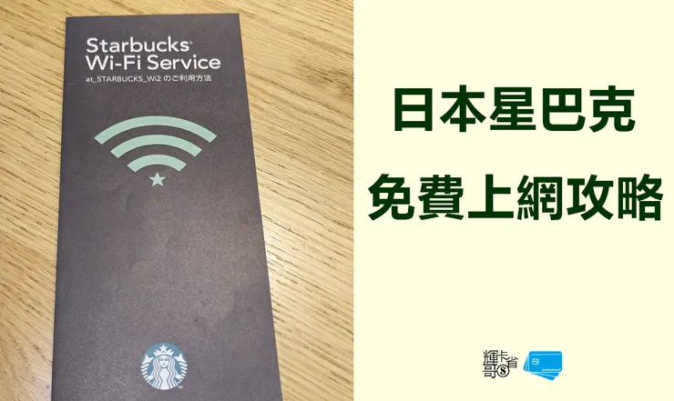 日本星巴克免費上網攻略