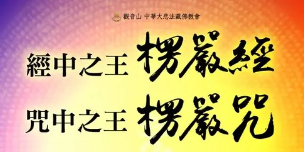 楞嚴經精華~楞嚴咒心