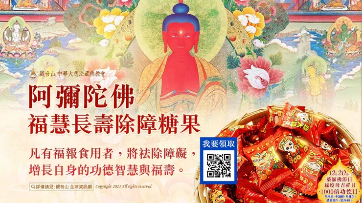 阿彌陀佛福慧長壽除障糖果乙份