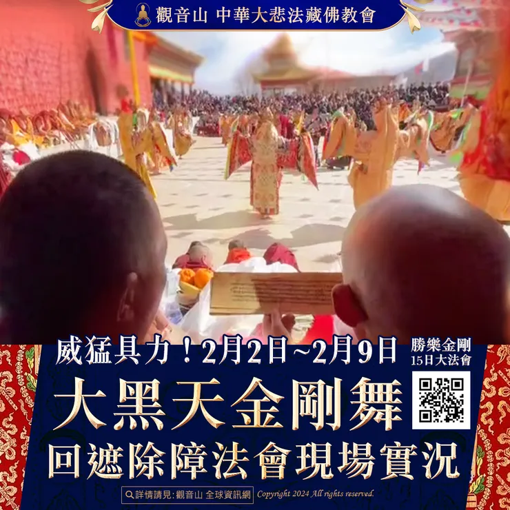 威猛具力!2月2日~2月9日 大黑天金剛舞回遮除障法會 現場實況