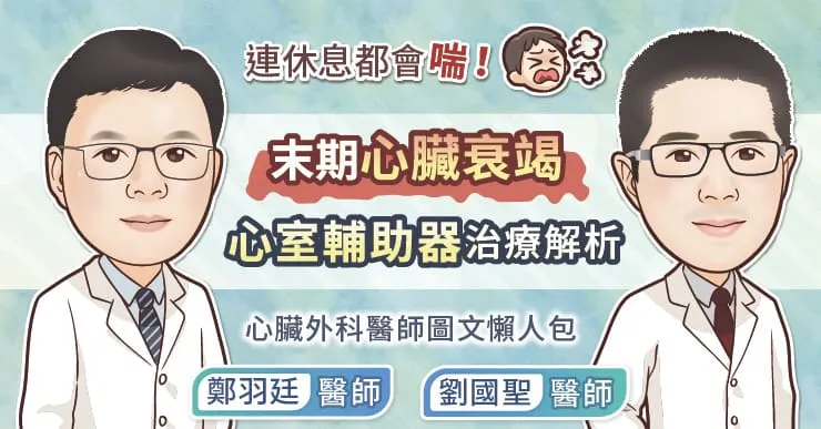 連休息都會喘！末期心臟衰竭，心室輔助器治療解析，心臟外科醫師圖文懶人包