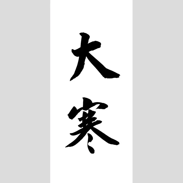 【節氣：大寒】