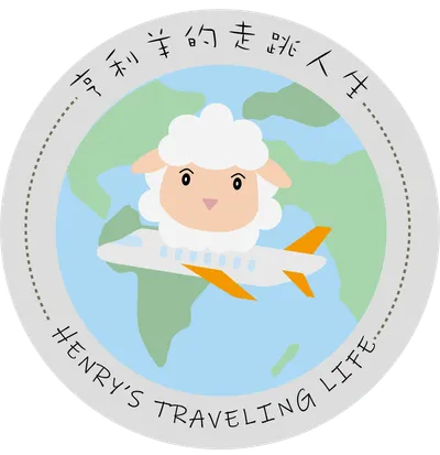 亨利羊的走跳人生