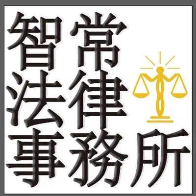 智常國際聯合法律事務所