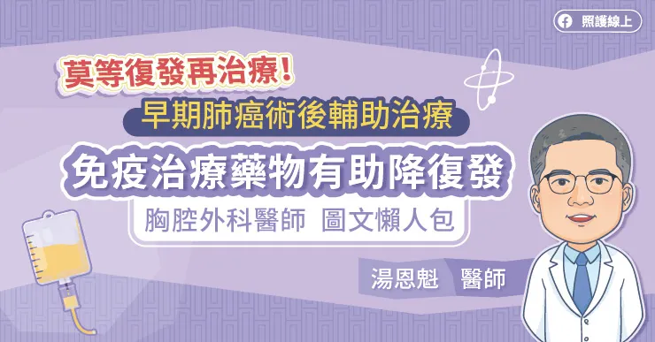 莫等復發再治療！早期肺癌術後輔助治療，免疫治療藥物有助降復發，胸腔外科醫師圖文懶人包