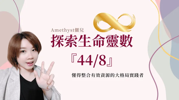 生命靈數主修數44/8是低調霸總型的大格局