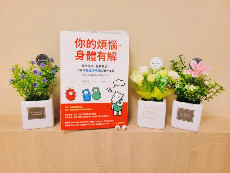 你的煩惱，身體有解