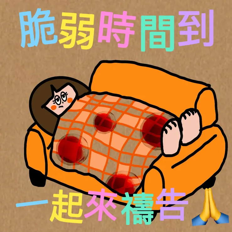 經期狀態ㄉme