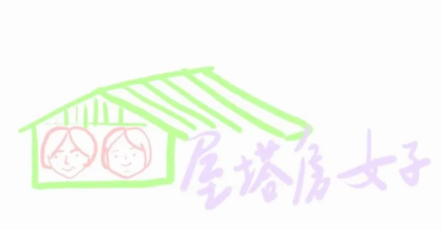 屋塔房女子的日常