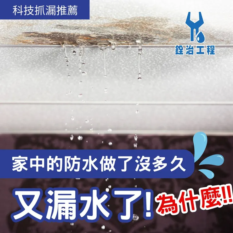 新北科技抓漏.台北科技抓漏.防水工程.銓治工程