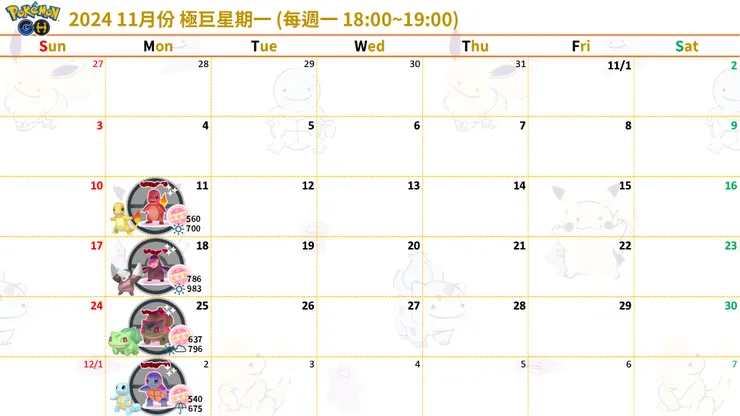 2024 11月份 極巨星期一